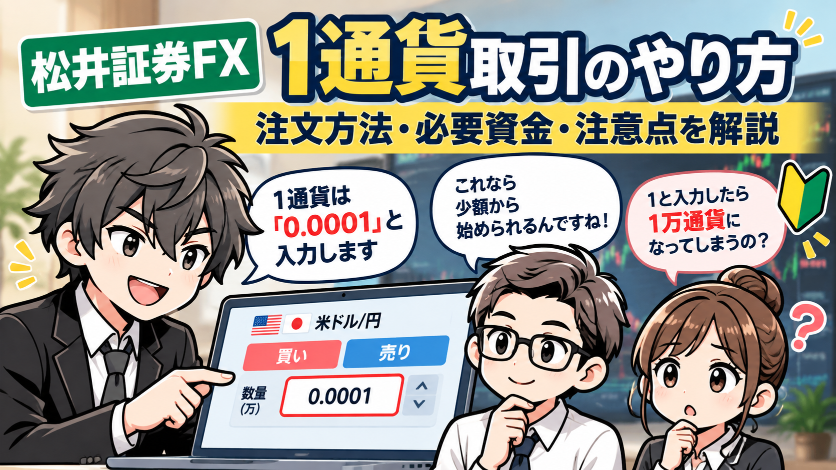 【松井証券FXの1通貨取引のやり方】注文方法・必要資金・注意点を解説 