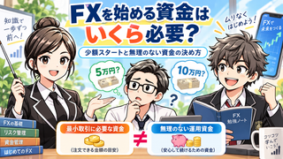 FXを始める資金はいくら必要？少額スタートと無理のない資金の決め方 
