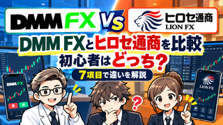 DMM FXとヒロセ通商を比較｜初心者はどっち？7項目で違いを解説 