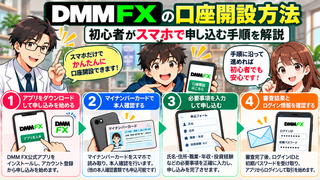 【DMM FXの口座開設方法】初心者がスマホで申し込む手順を解説 