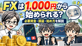 【FXは1000円から始められる？】必要資金と損益・おすすめ口座での始め方を解説 