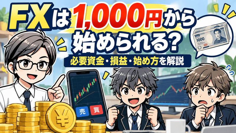 【FXは1000円から始められる？】必要資金と損益・おすすめ口座での始め方を解説 