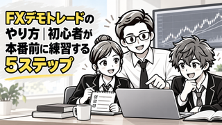 【FXデモトレードの取組み方法】初心者が本番前に練習する5ステップ 