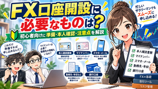 【FX口座開設に必要なもの】初心者向け準備・本人確認・注意点を解説 