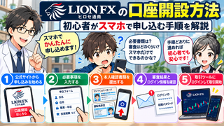 【ヒロセ通商の口座開設方法】初心者がスマホで申し込む手順を解説 