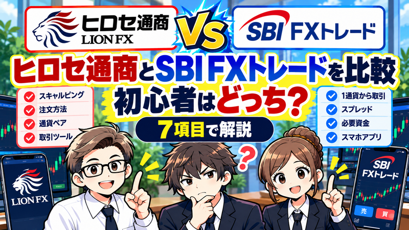 【ヒロセ通商とSBI FXトレードを比較】初心者はどっち？7項目で解説
