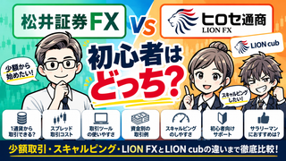 【松井証券FXとヒロセ通商を比較】初心者はどっち？少額取引とスキャルピングの違い 