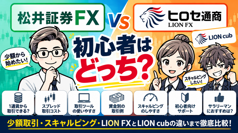 【松井証券FXとヒロセ通商を比較】初心者はどっち？少額取引とスキャルピングの違い