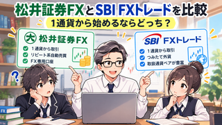 【松井証券FXとSBI FXトレードを比較】1通貨から始めるならどっち？ 
