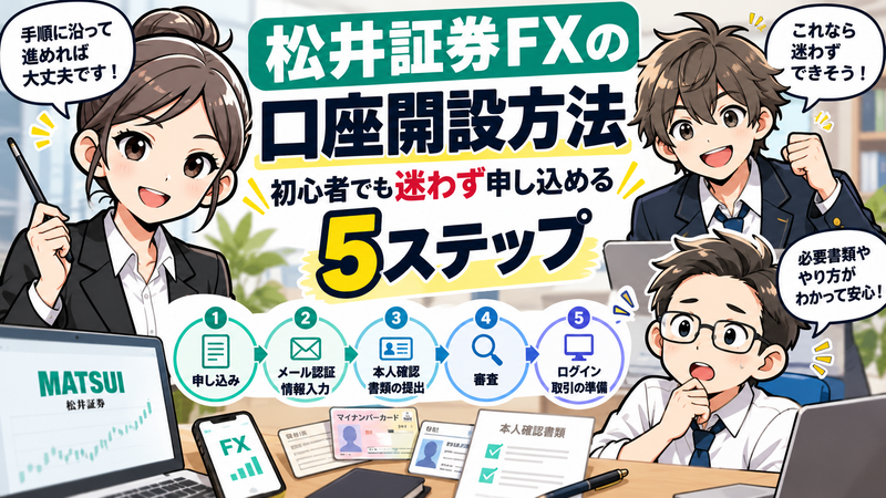【松井証券FXの口座開設方法】初心者でも迷わず申し込める5ステップ 