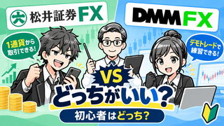 【松井証券FXとDMM FXを比較】初心者はどっち？少額取引と使いやすさ 