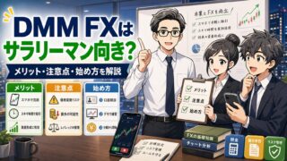 【DMM FXはサラリーマンに向き？】会社員が使うメリット・注意点・始め方を解説 