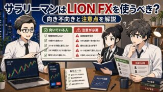 【サラリーマンはヒロセ通商LIONFXを使うべき？】向き不向きと注意点を解説 