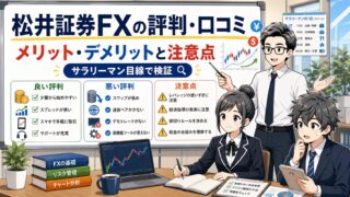【松井証券FXの評判・口コミ】メリット・デメリットと注意点をサラリーマン目線で検証 