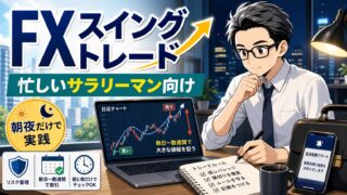 【FXスイングトレードはサラリーマン向き？】始め方のコツと注意点を解説 